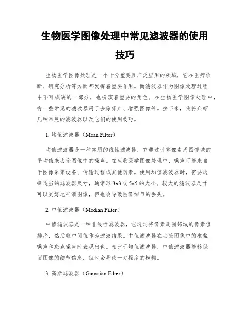 生物医学图像处理中常见滤波器的使用技巧