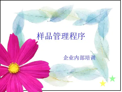 检测机构样品管理程序