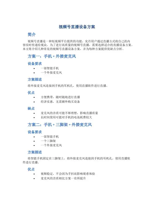视频号直播设备方案