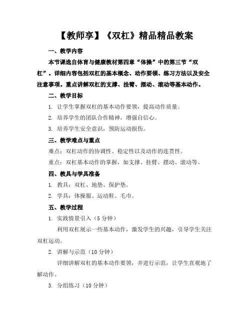 【教师享】《双杠》精品精品教案