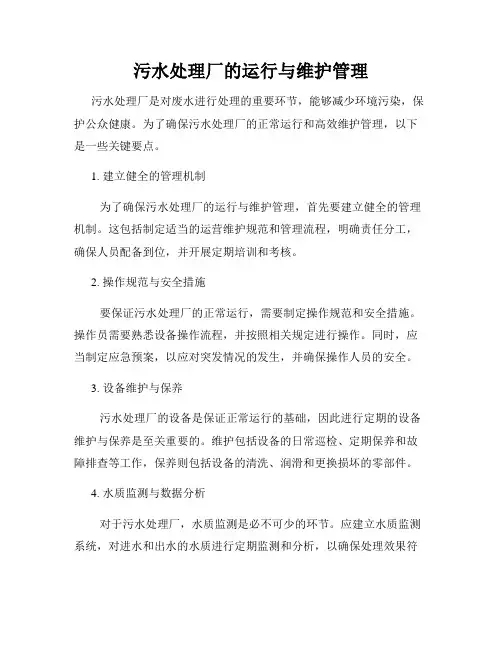 污水处理厂的运行与维护管理