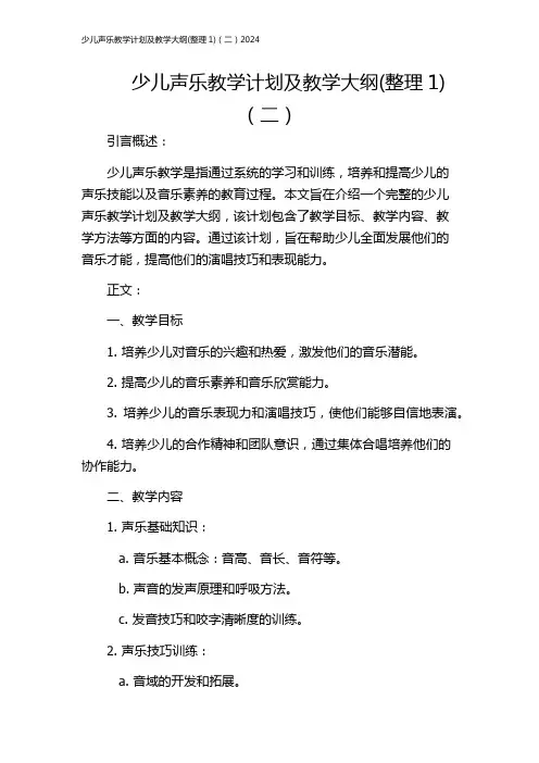 少儿声乐教学计划及教学大纲(整理1)(二)2024