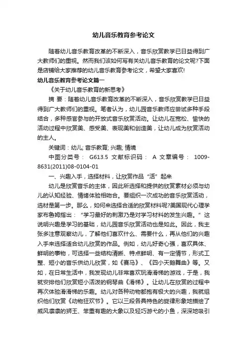 幼儿音乐教育参考论文