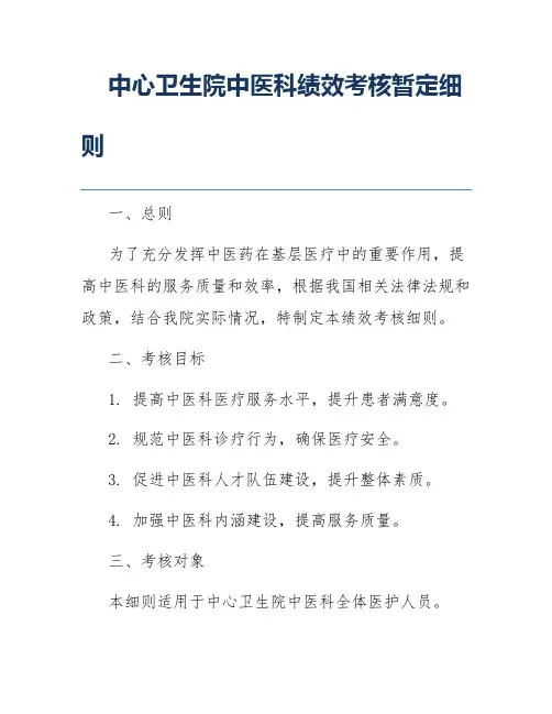 中心卫生院中医科绩效考核暂定细则