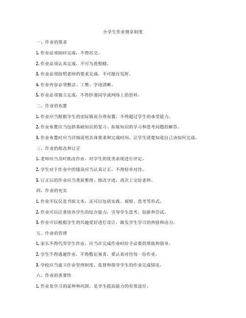 小学生作业规章制度