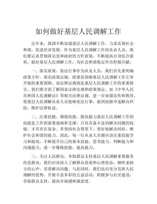 如何做好基层人民调解工作