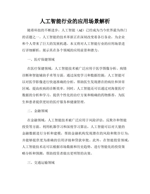 人工智能行业的应用场景解析
