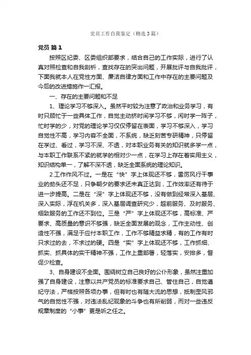 党员工作自我鉴定（精选3篇）