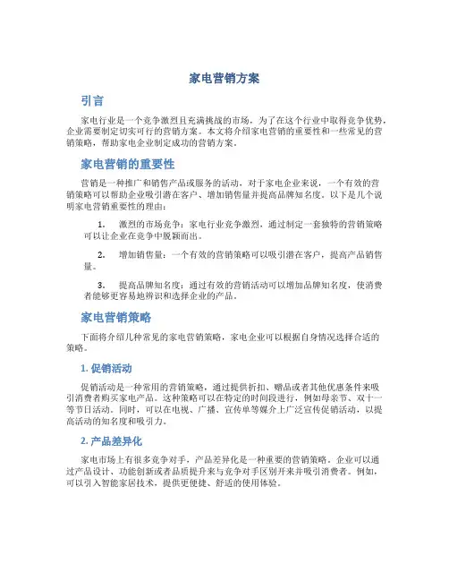 家电怎么营销方案