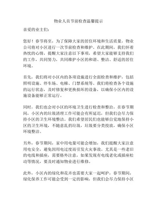 物业人员节前检查温馨提示