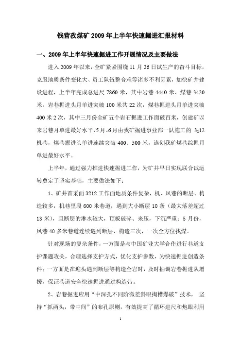 钱营孜煤矿2009年上半年快速掘进汇报材料