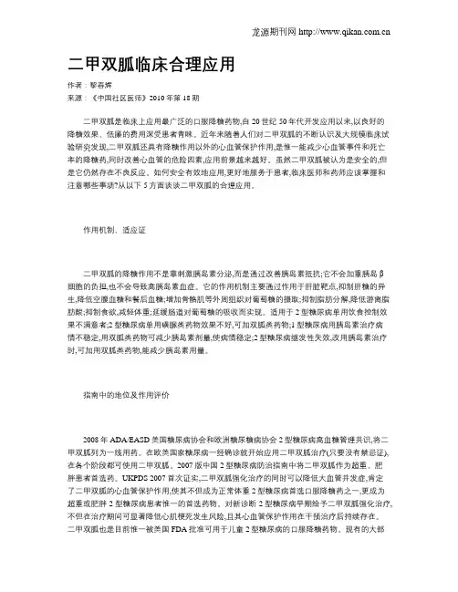 二甲双胍临床合理应用