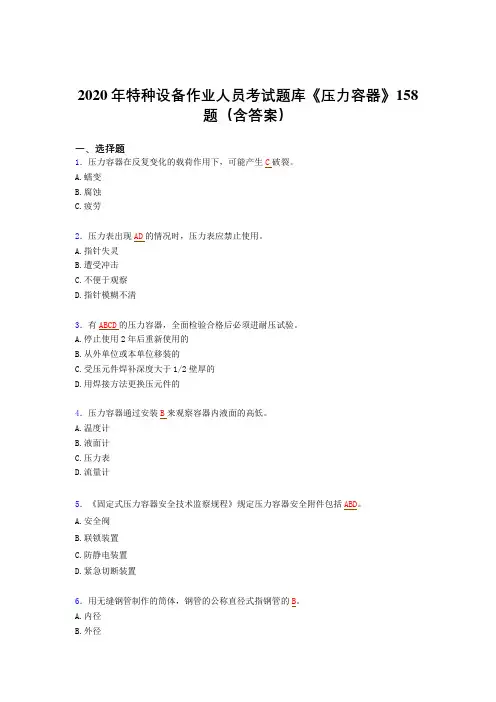 精选最新版特种设备作业人员《压力容器》完整版考核题库(含参考答案)