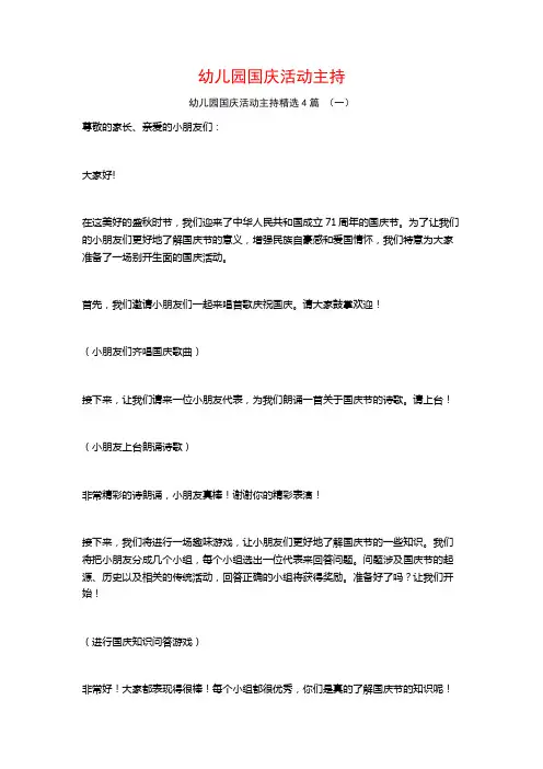 幼儿园国庆活动主持4篇