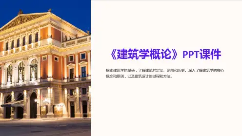 《建筑学概论》课件