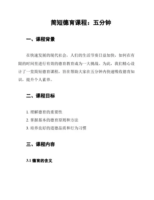 简短德育课程：五分钟