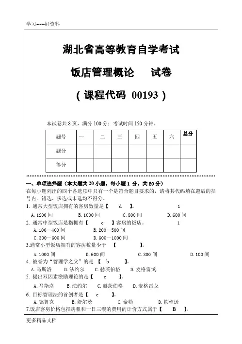 饭店管理试题(A卷)知识讲解