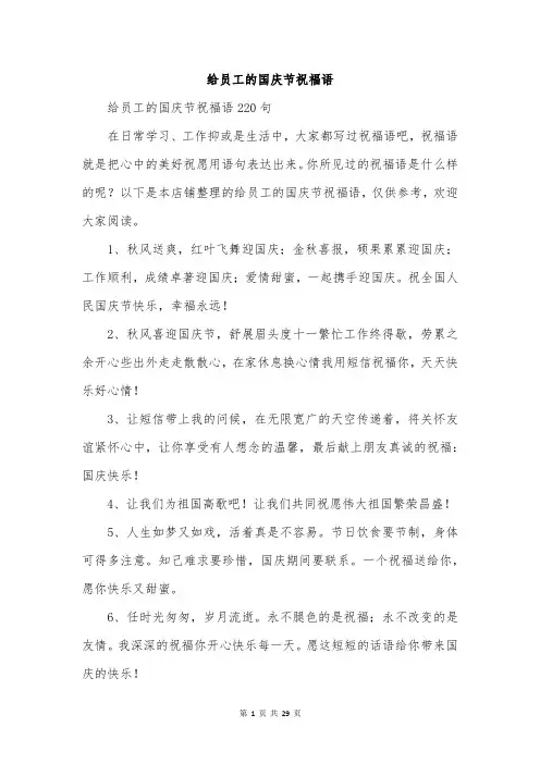 给员工的国庆节祝福语