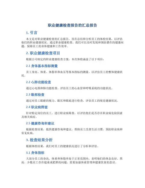职业健康检查报告的汇总报告