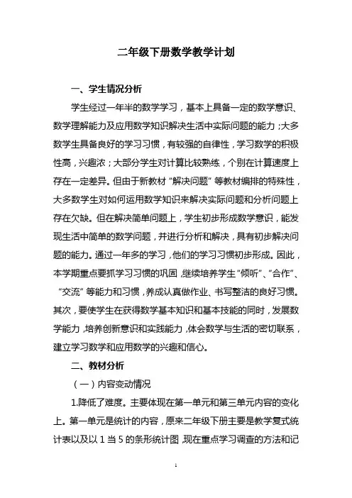 人教版二年级下册数学教学计划进度表