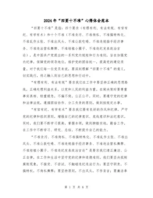 2024年“四要十不准”心得体会范本(3篇)