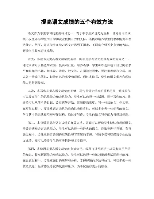 提高语文成绩的五个有效方法