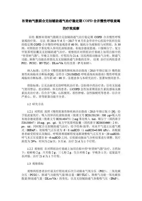 补肾纳气散联合无创辅助通气治疗稳定期COPD合并慢性呼吸衰竭的疗效观察