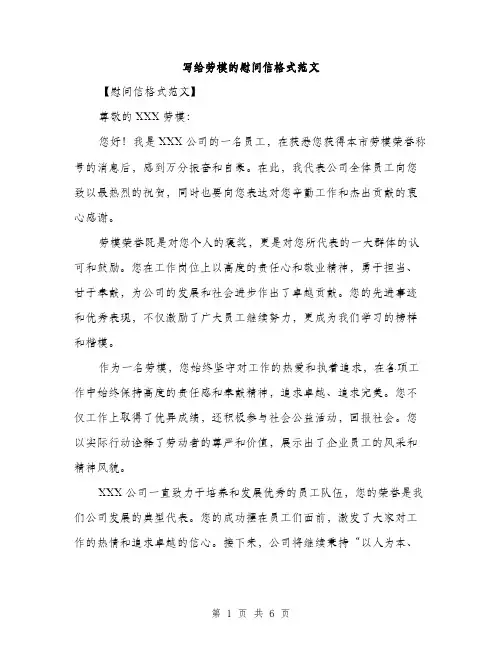 写给劳模的慰问信格式范文（三篇）