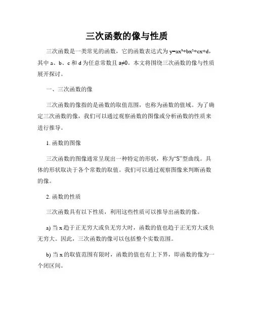 三次函数的像与性质