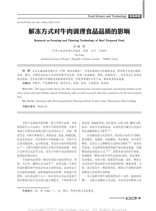 解冻方式对牛肉调理食品品质的影响