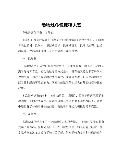动物过冬说课稿大班