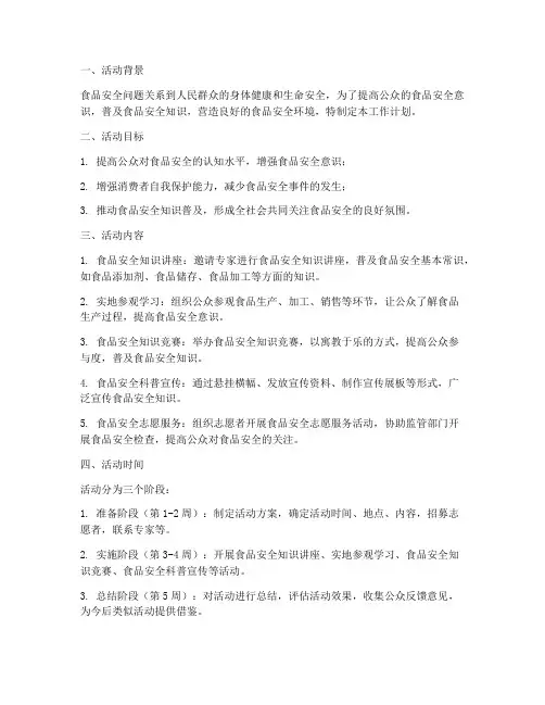 食品安全科普活动工作计划