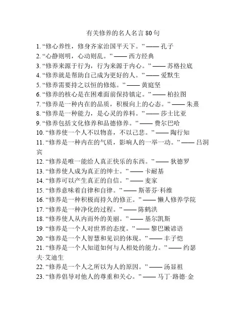 有关修养的名人名言80句