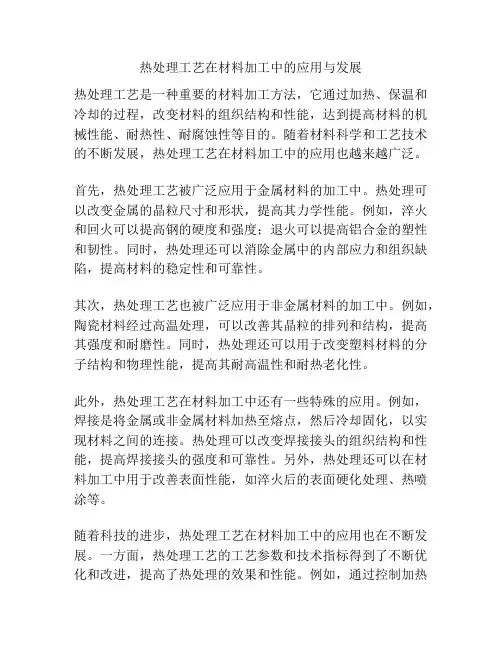热处理工艺在材料加工中的应用与发展