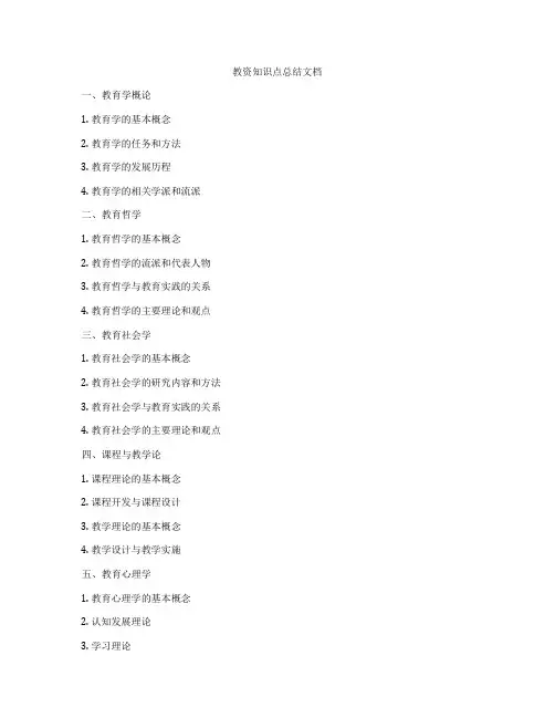 教资知识点总结文档