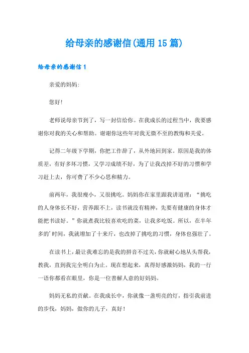 给母亲的感谢信(通用15篇)
