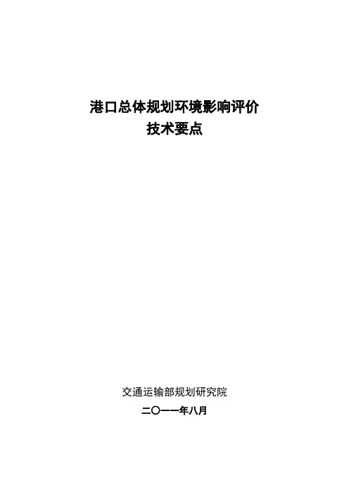 港口总体规划环境影响评价技术要点