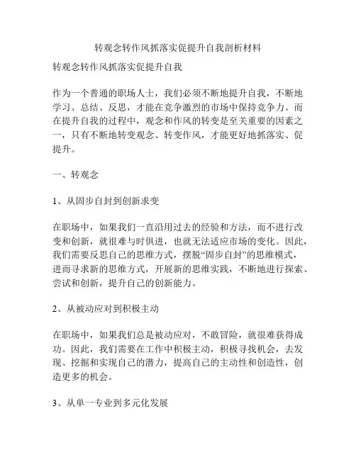 转观念转作风抓落实促提升自我剖析材料