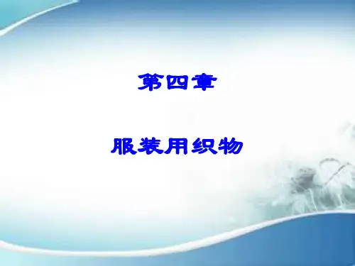 织物概述课件(共16张PPT)《服装材料》同步教学(中国纺织出版社)
