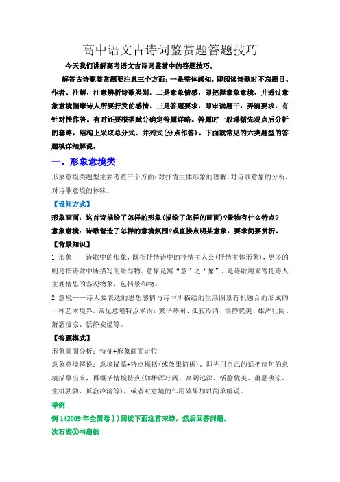 高中语文古诗词鉴赏题答题技巧