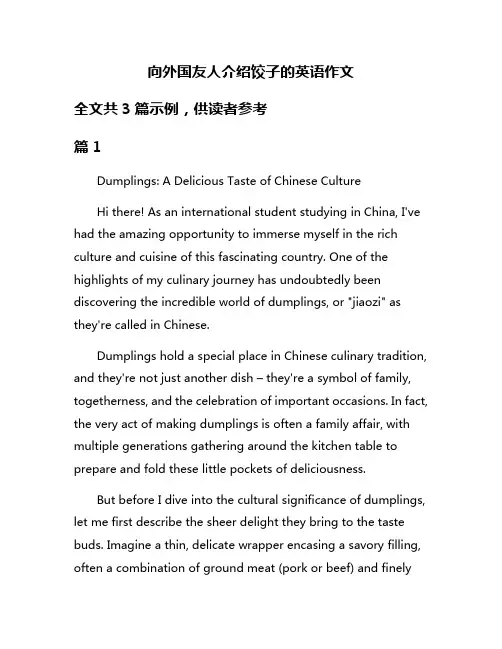 向外国友人介绍饺子的英语作文