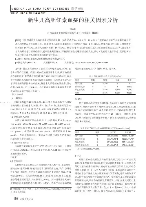 新生儿高胆红素血症的相关因素分析