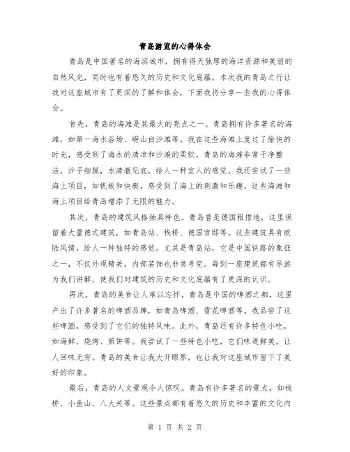 青岛游览的心得体会