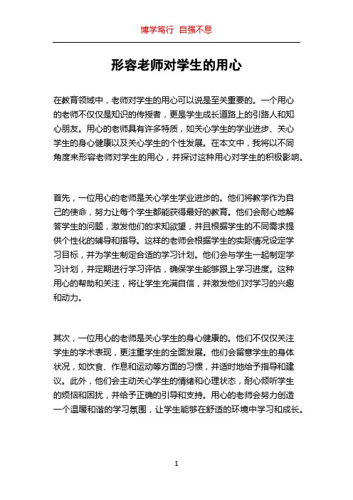 形容老师对学生的用心