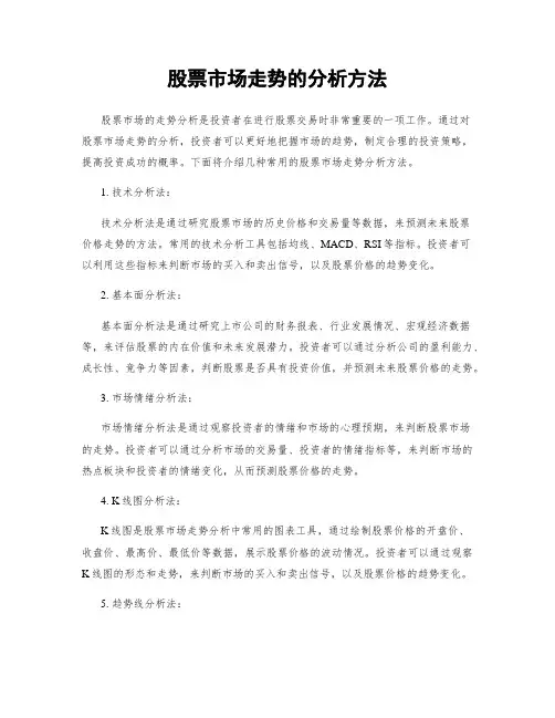 股票市场走势的分析方法