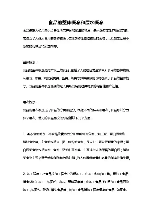 食品的整体概念和层次概念