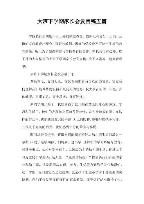大班下学期家长会发言稿五篇