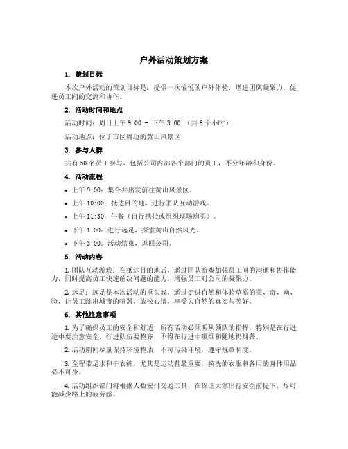 户外活动策划方案