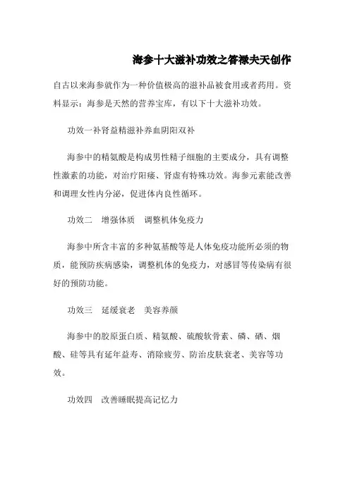 海参十大滋补功效