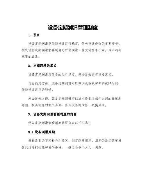 设备定期润滑管理制度